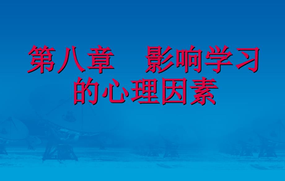 [从业资格考试]最新四川省教师资格考试教 育 心 理 学课件与详细内容_第1页