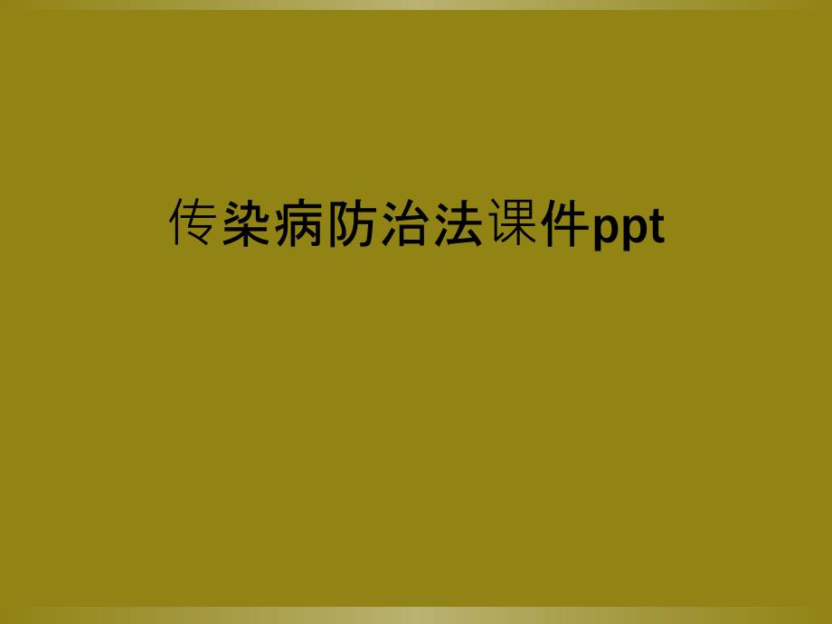 传染病防治法课件ppt_第1页