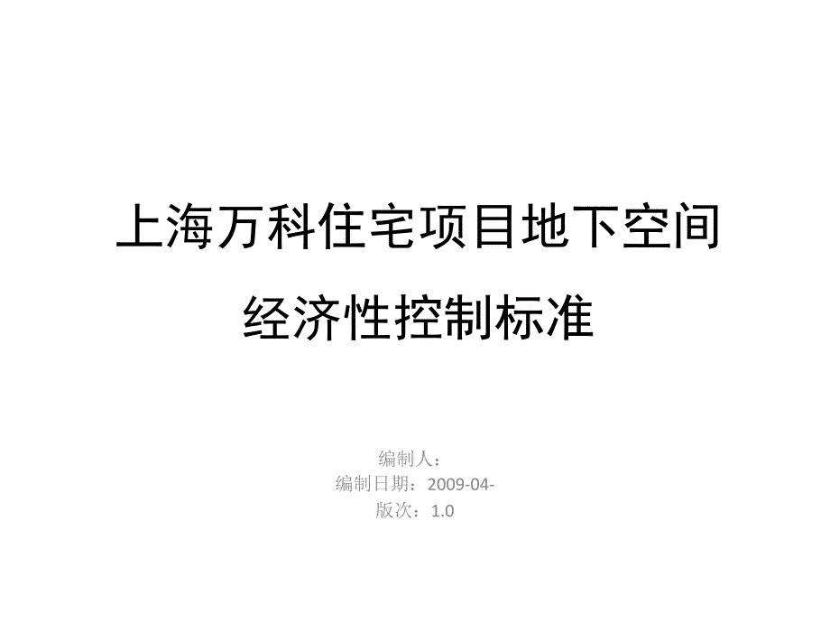 某房地产住宅项目地下空间经济性控制标准_第1页