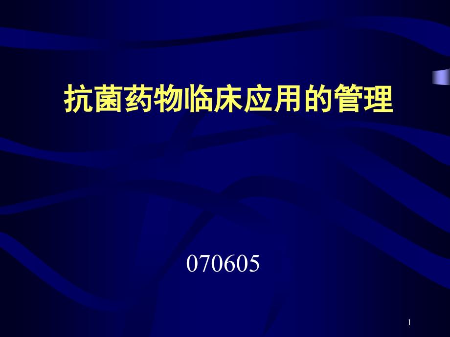 抗菌药物临床应用管理(黎主任)_第1页