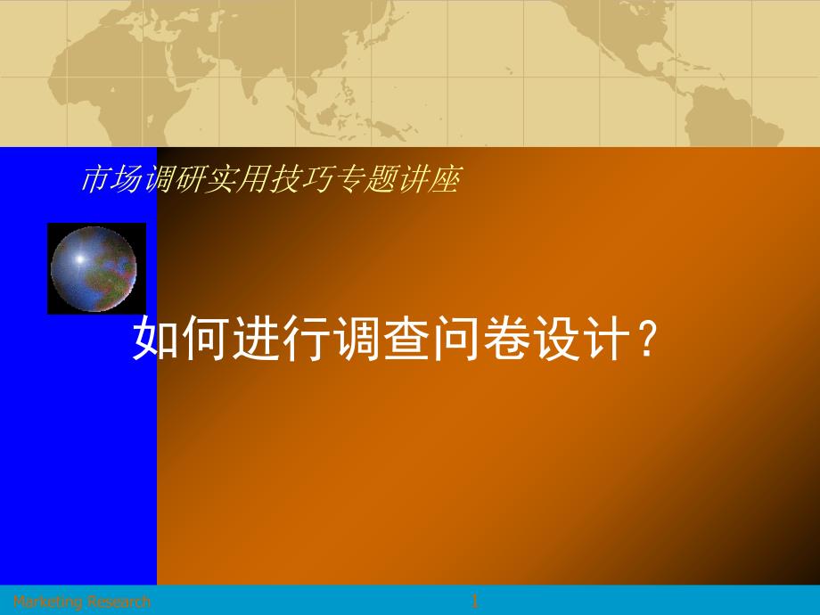 市场调研实用技巧专题讲座_第1页