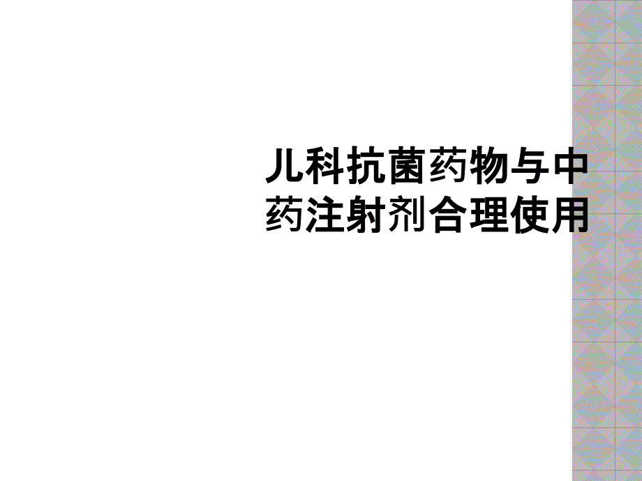 儿科抗菌药物与中药注射剂合理使用_第1页