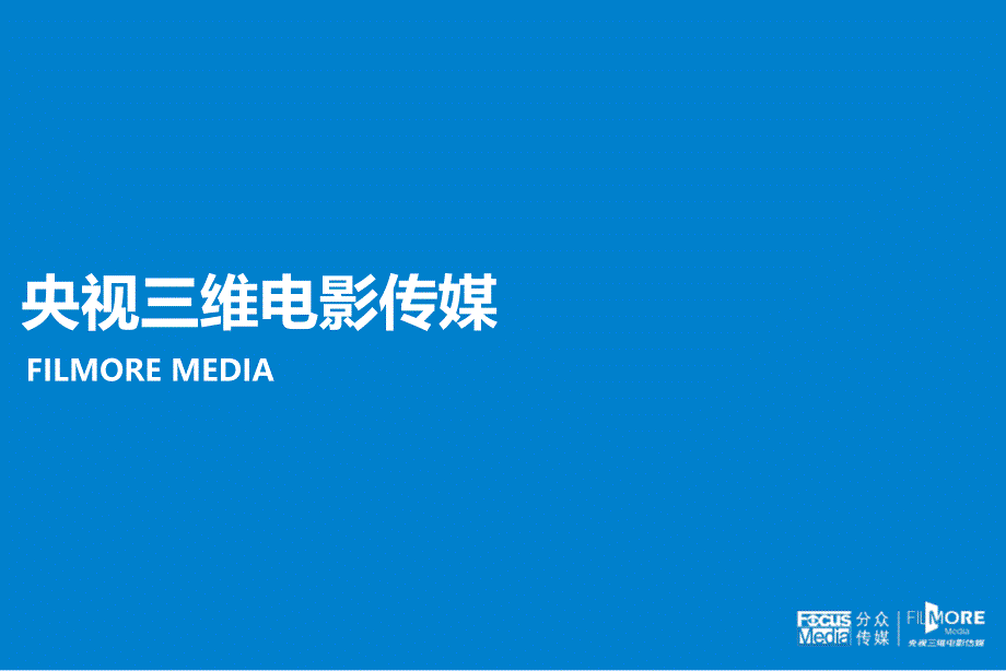 央视三维电影传媒介绍相关知识_第1页