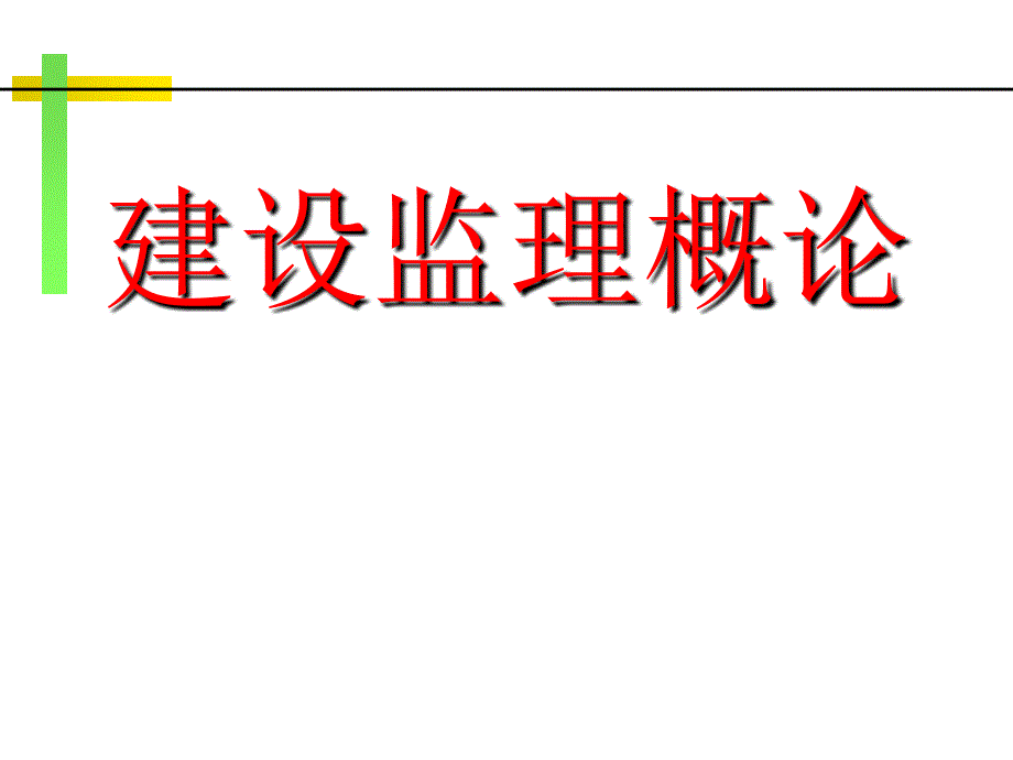 建设工程监理概论PPT讲义（113页）_第1页