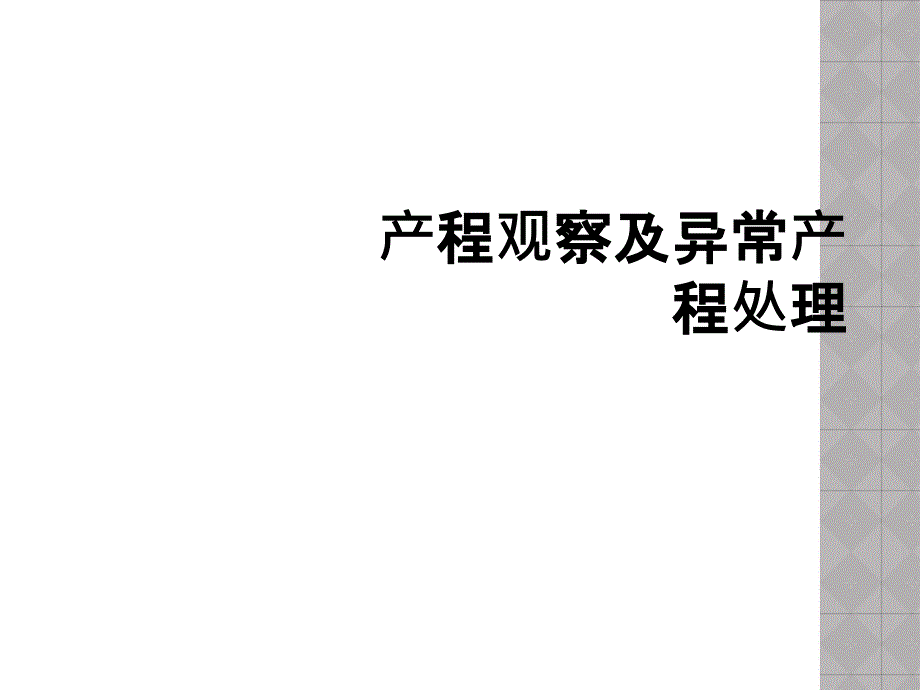 产程观察及异常产程处理_第1页