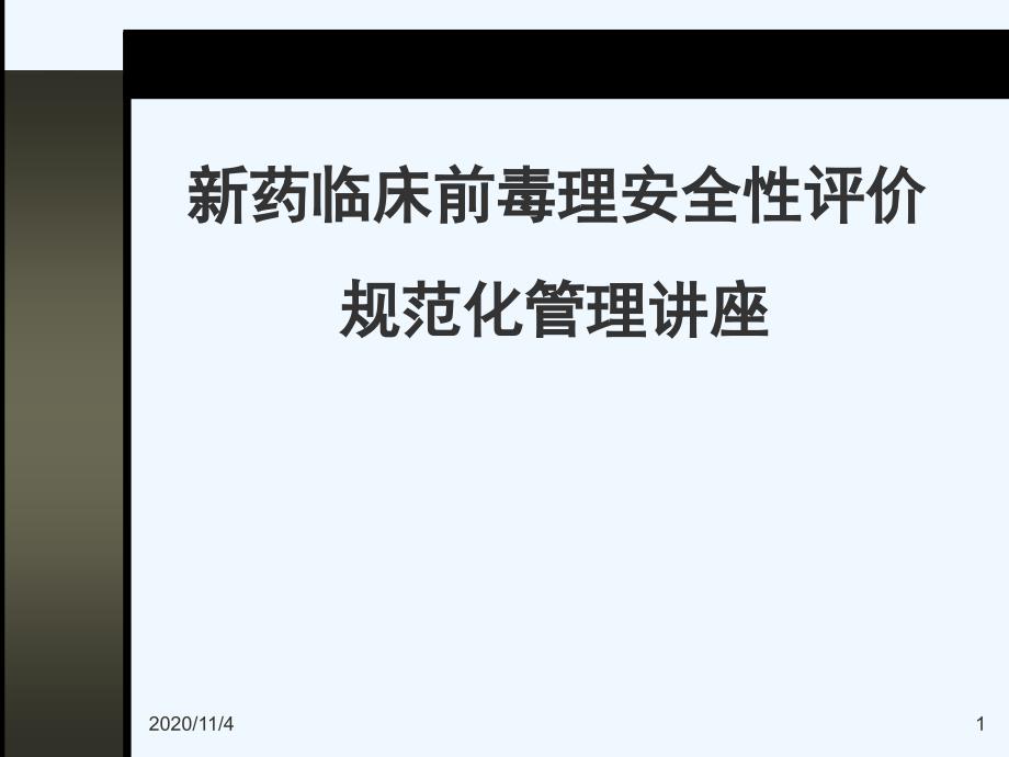 新药临床前毒理安全性评价规范化管理讲座_第1页