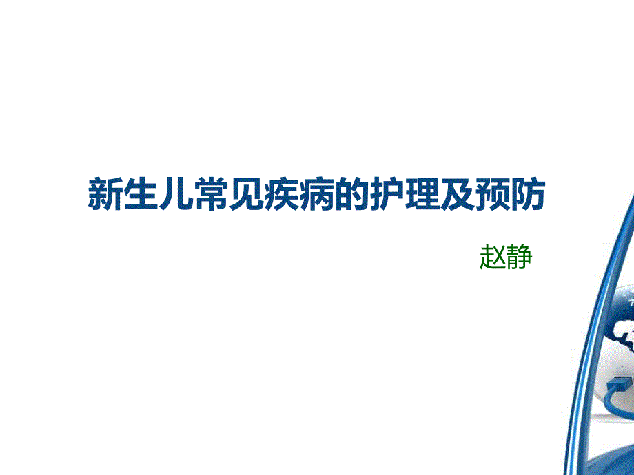 新生儿常见疾病护理及预防_第1页