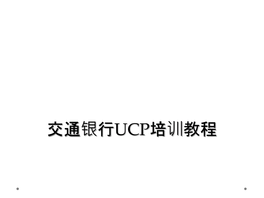 交通银行UCP培训教程_第1页