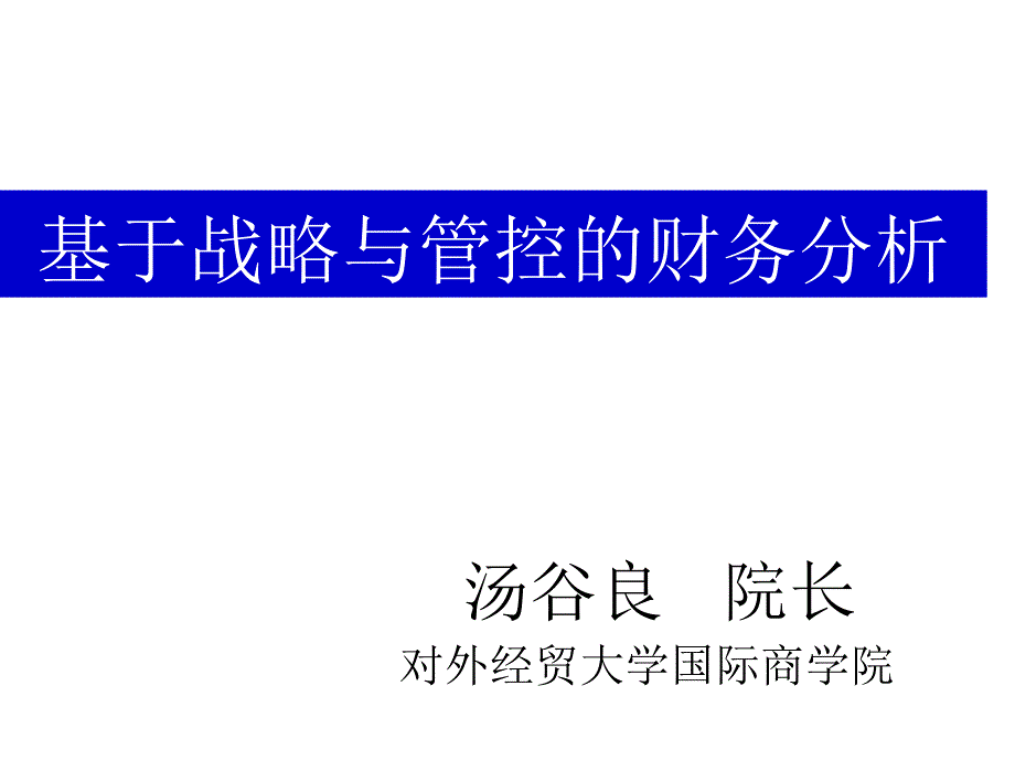 基于战略与管控的财务分析_第1页