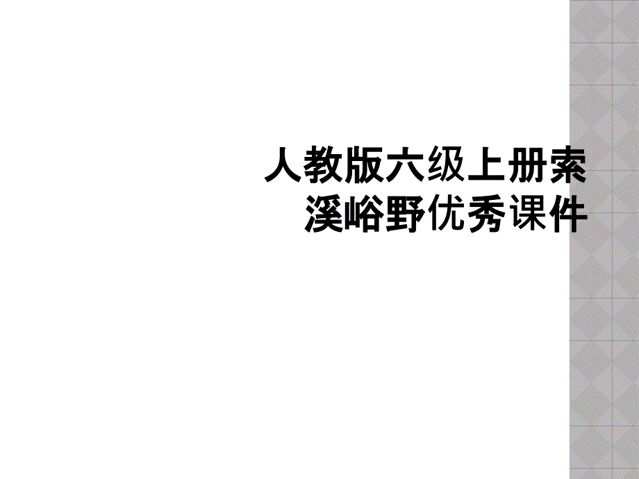 人教版六级上册索溪峪野优秀课件_第1页