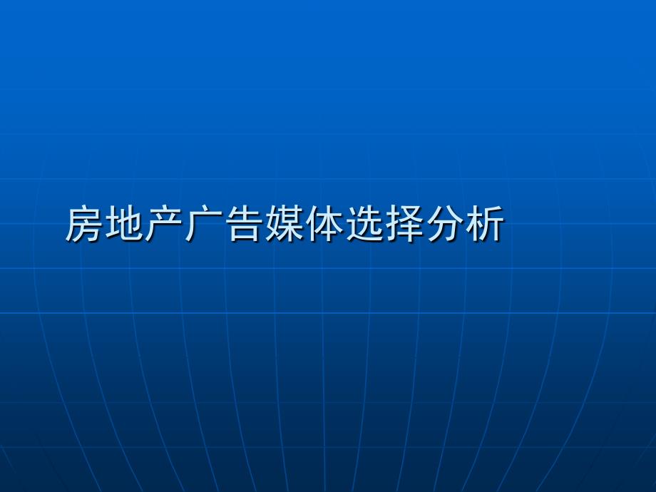 房地产广告媒体选择分析_第1页