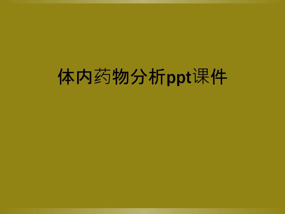 体内药物分析ppt课件_第1页