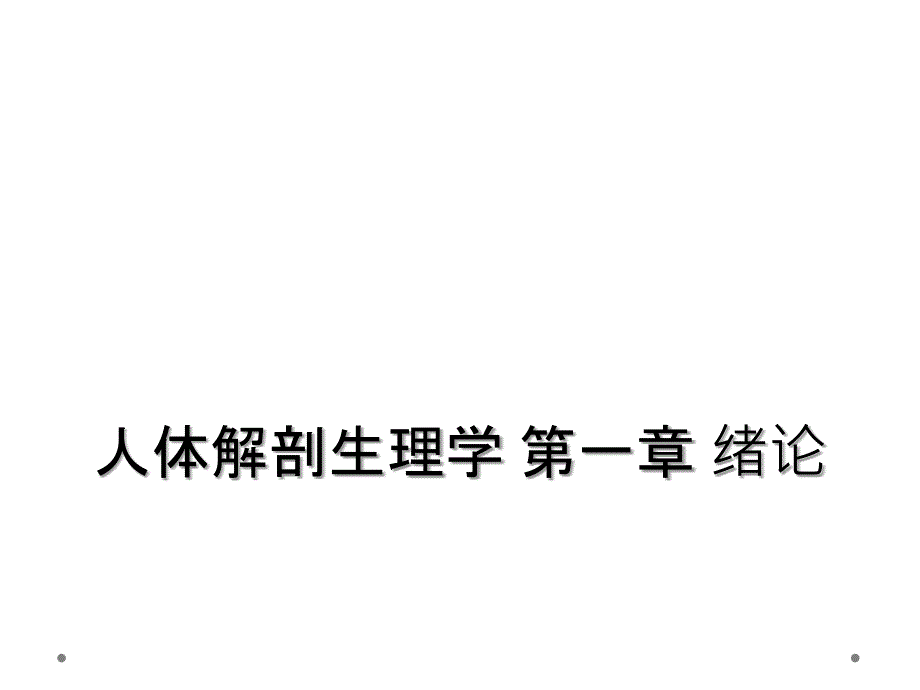 人体解剖生理学 第一章 绪论_第1页