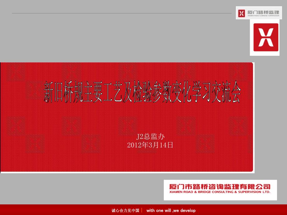 新旧桥规主要工艺及检验参数变化学习交流会_第1页