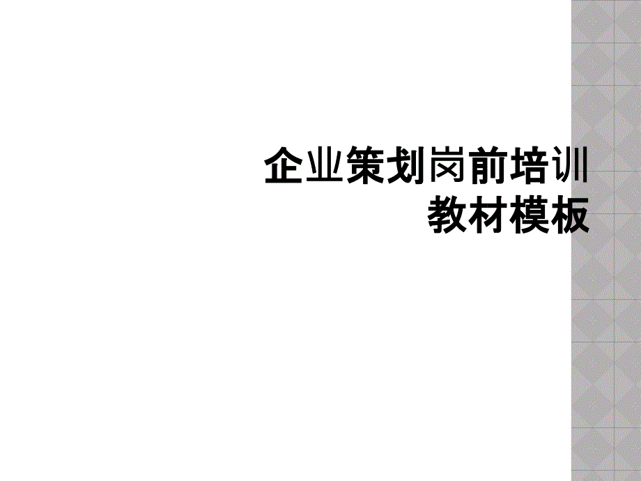 企业策划岗前培训教材模板_第1页