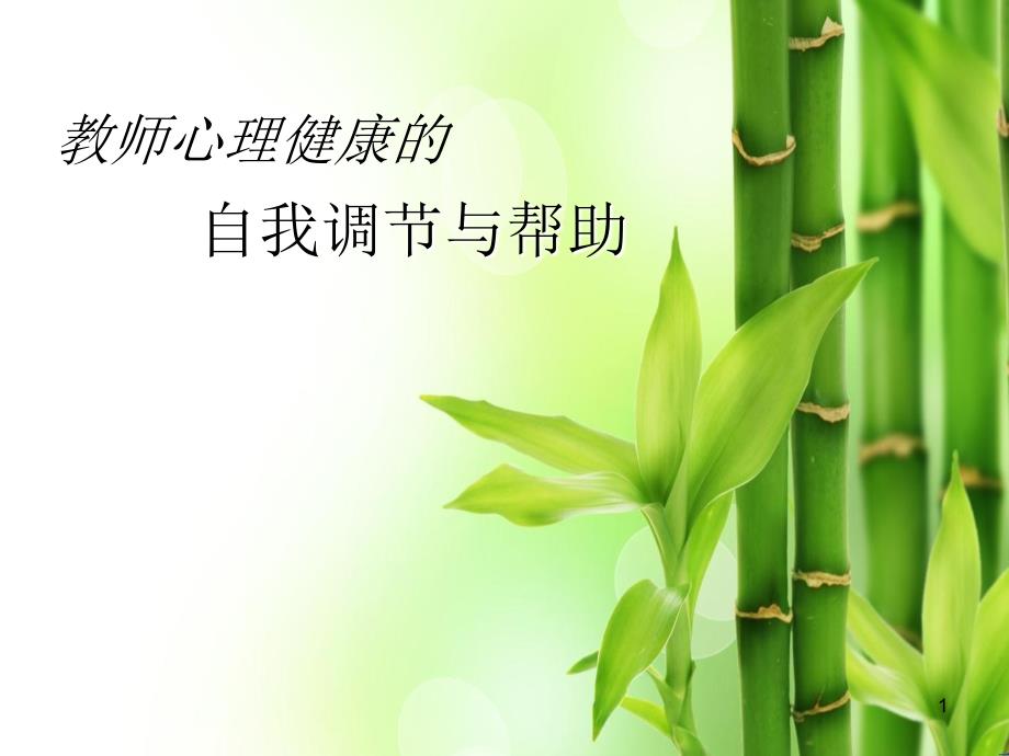 教师心理健康的自我调节与帮助_第1页