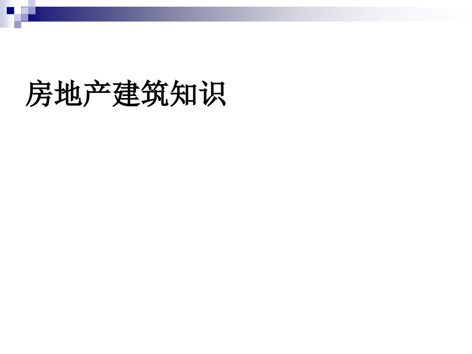 房地产销售人员建筑基本知识培训_第1页