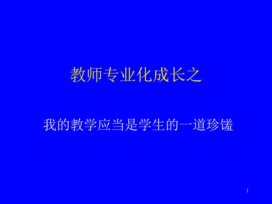 教师专业化成长之_第1页