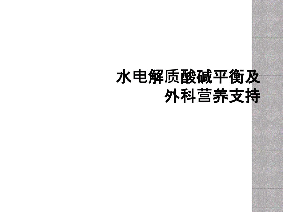 水电解质酸碱平衡及外科营养支持_第1页