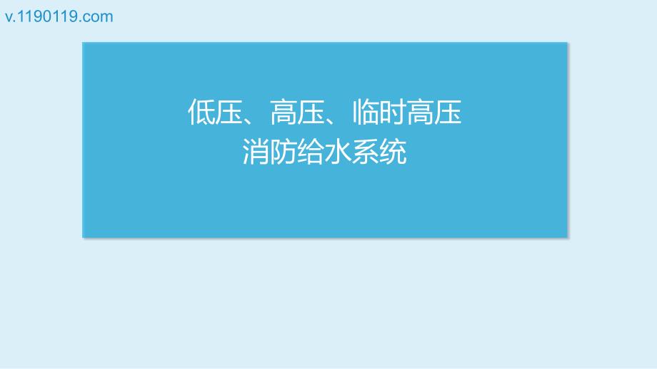 低压、高压、临时高压消防给水系统PPT_第1页