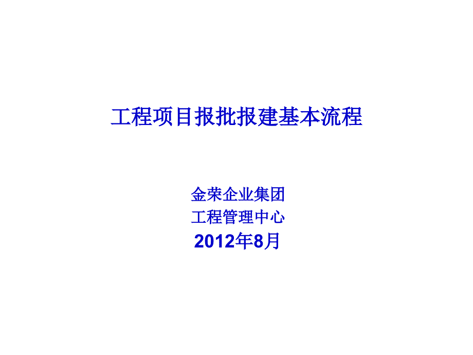 工程项目报批报建基本流程_第1页