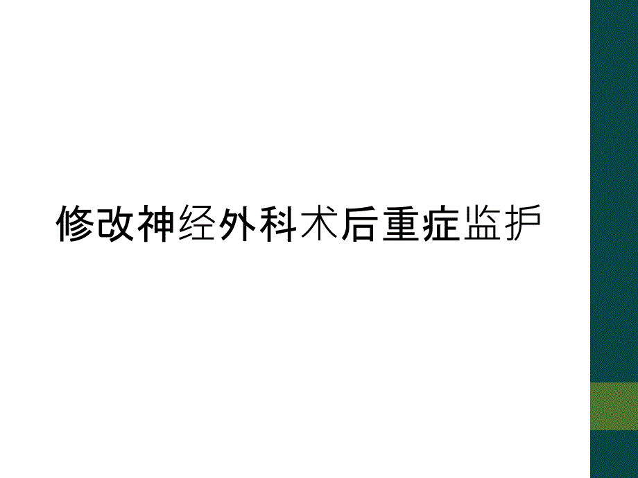 修改神经外科术后重症监护_第1页