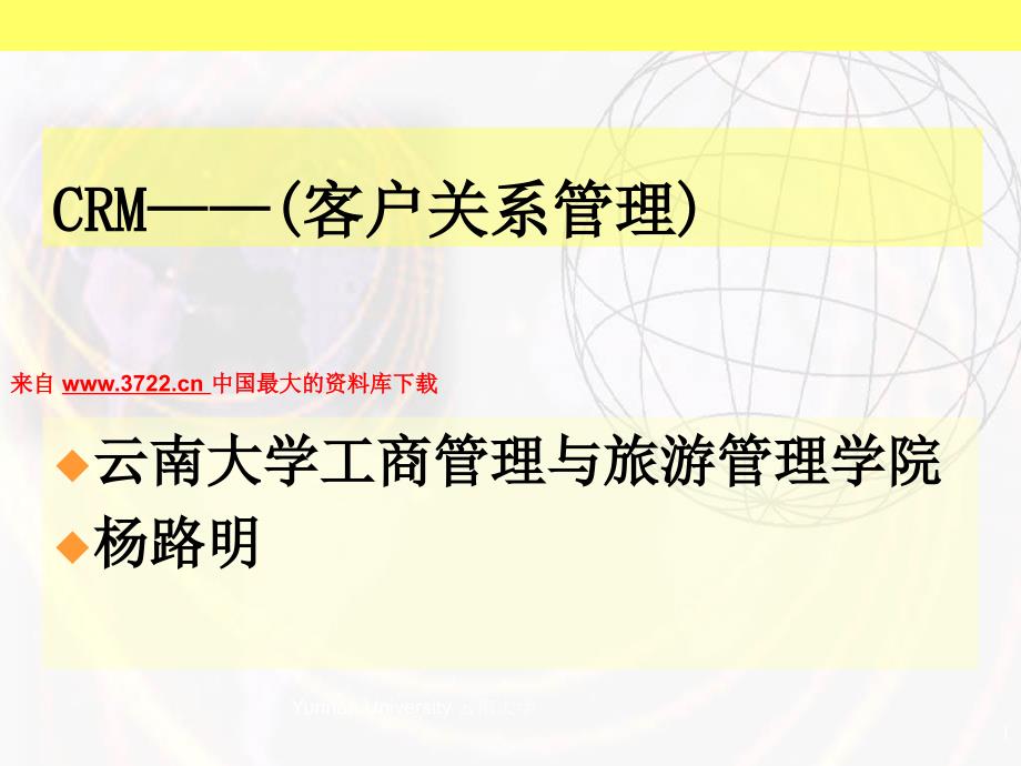 客户关系管理-CRM的管理思想及其应用_第1页