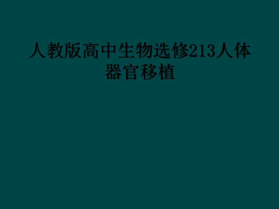 人教版高中生物选修213人体器官移植_第1页