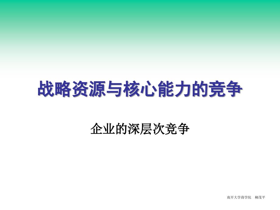 战略资源与核心能力的竞争分析_第1页