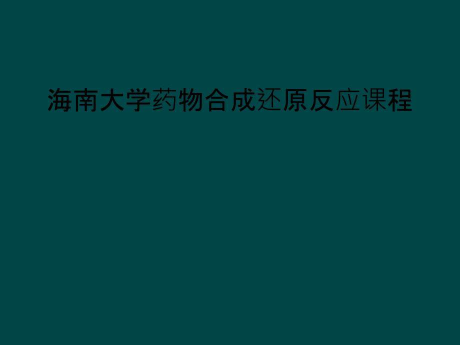 海南大学药物合成还原反应课程_第1页