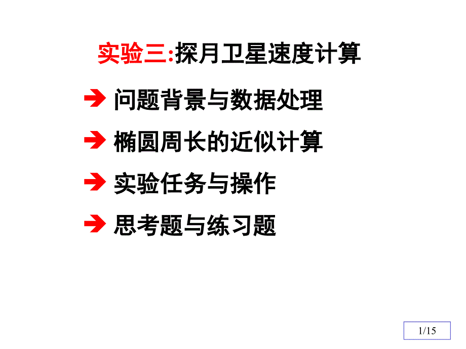 探月卫星速度数学实验课件_第1页