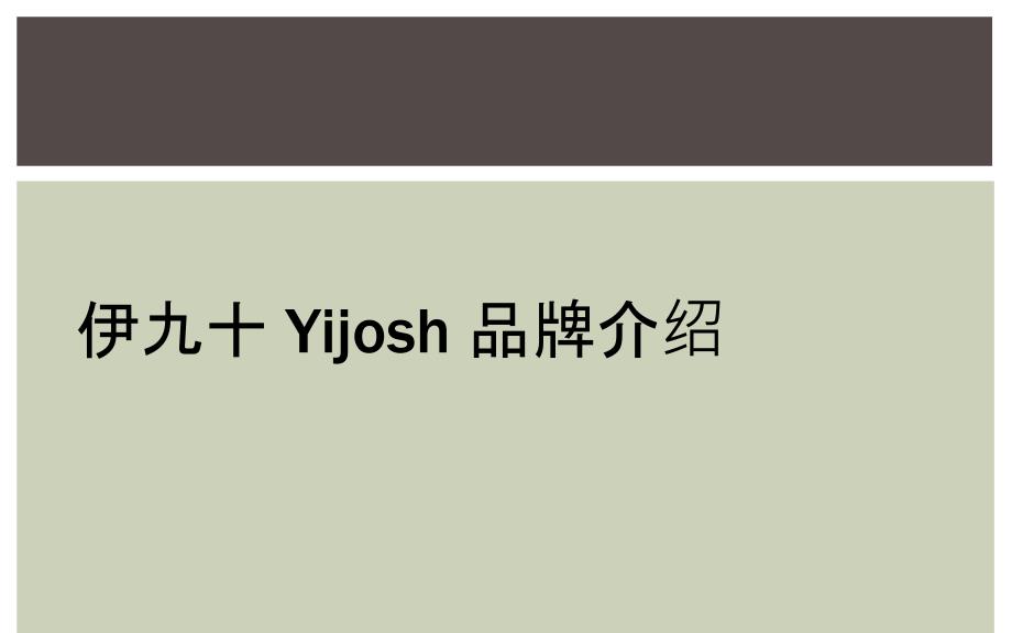 伊九十 Yijosh 品牌介绍_第1页