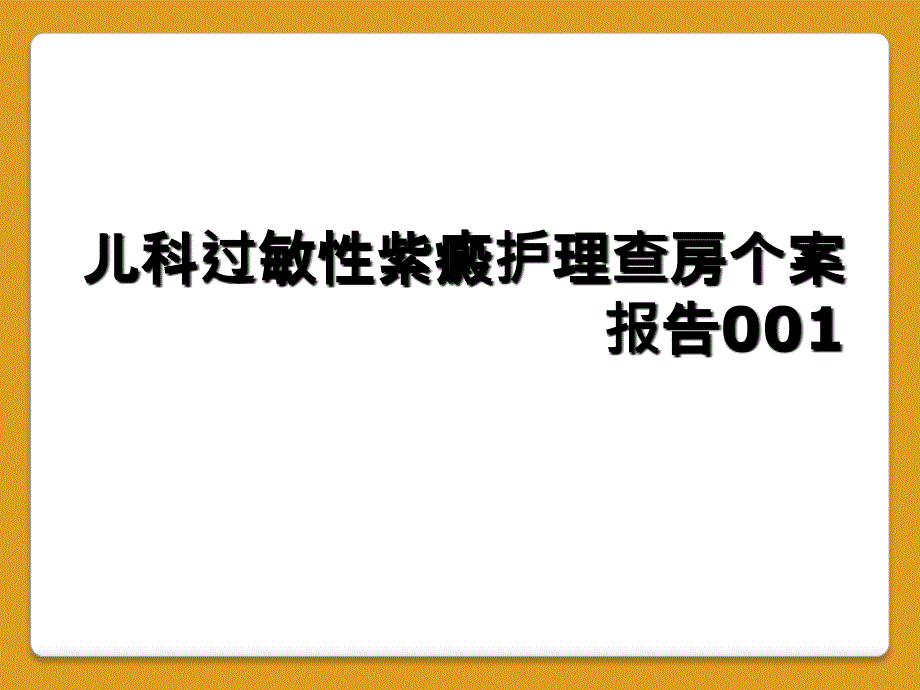 儿科过敏性紫癜护理查房个案报告001_第1页