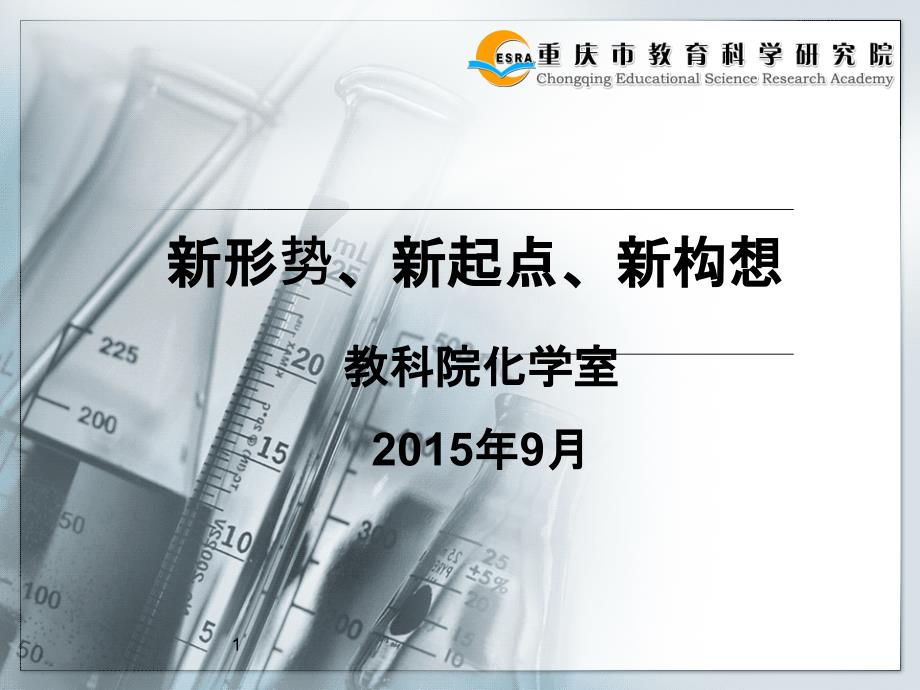 新形势、新起点、新构想(钱胜）_第1页