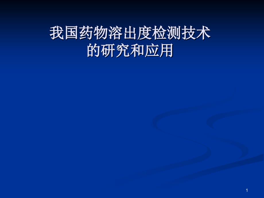 我国药物溶出度检测技术_第1页