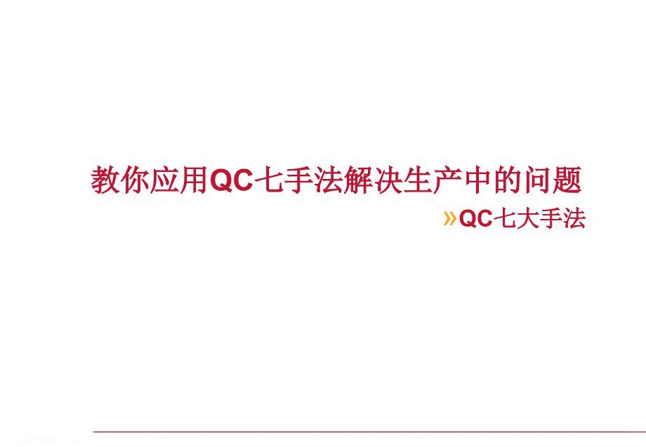 教你应用qc七手法_第1页