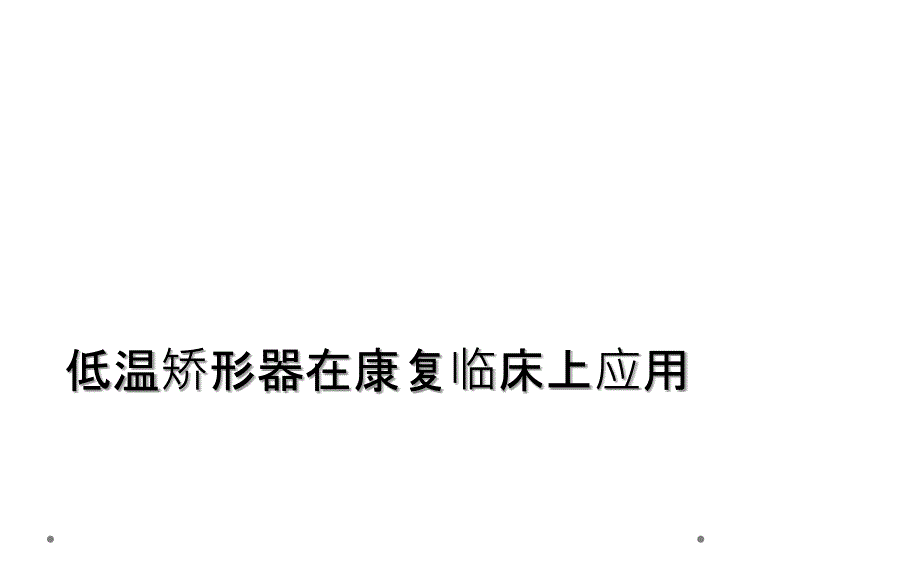 低温矫形器在康复临床上应用_第1页