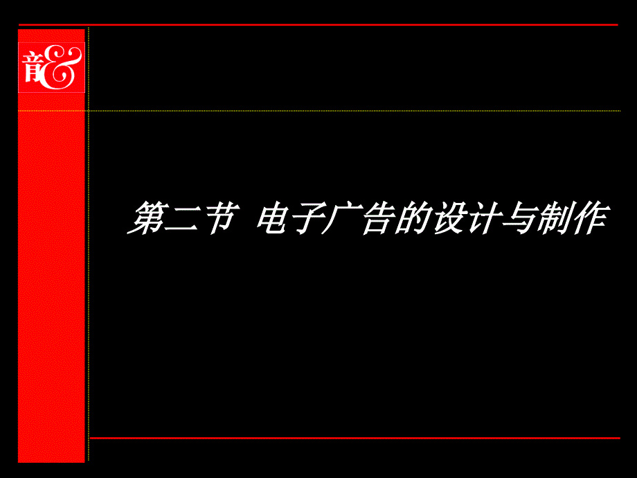 电子广告的设计与制作_第1页