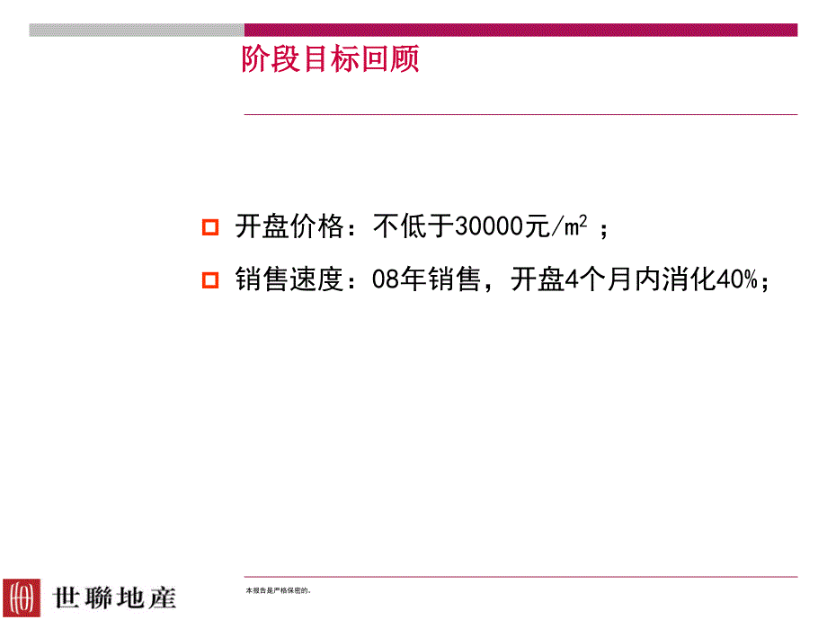 某房地产项目策略执行报告_第1页