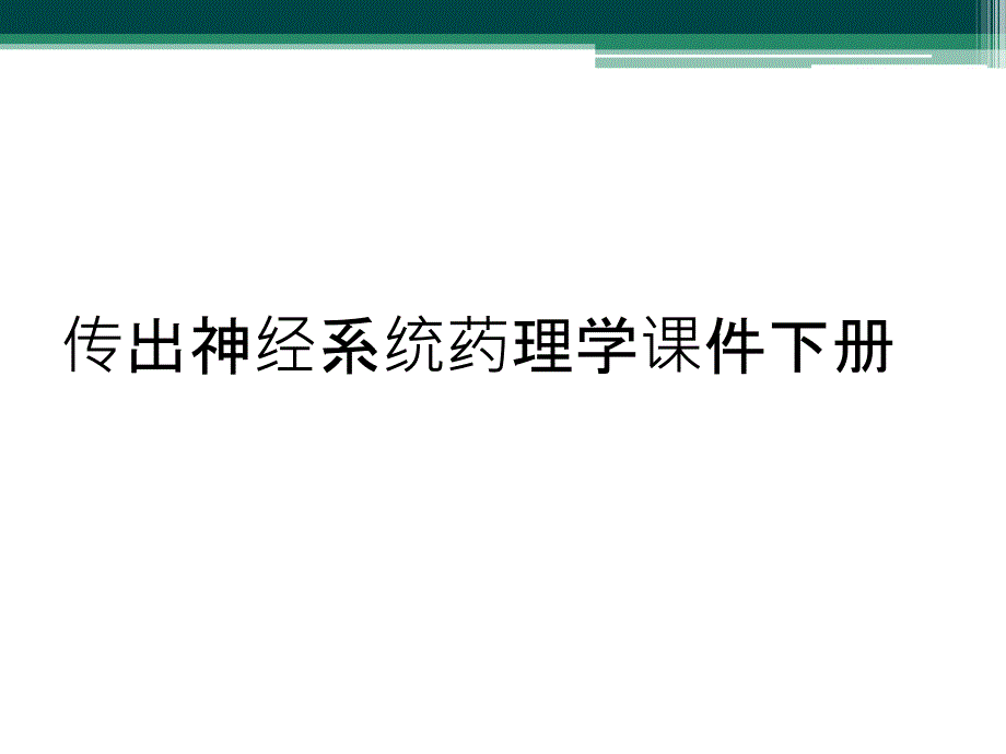 传出神经系统药理学课件下册_第1页