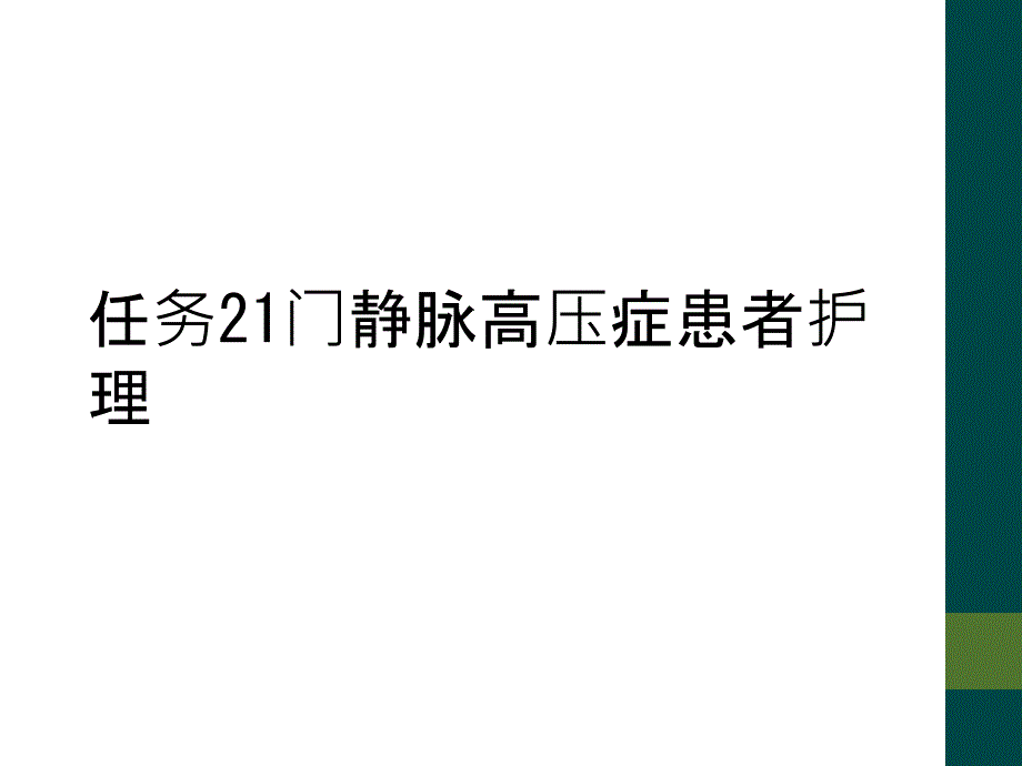 任务21门静脉高压症患者护理_第1页