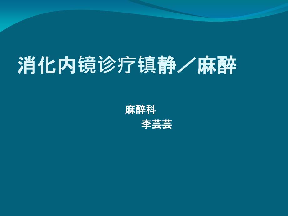 消化内镜麻醉_第1页