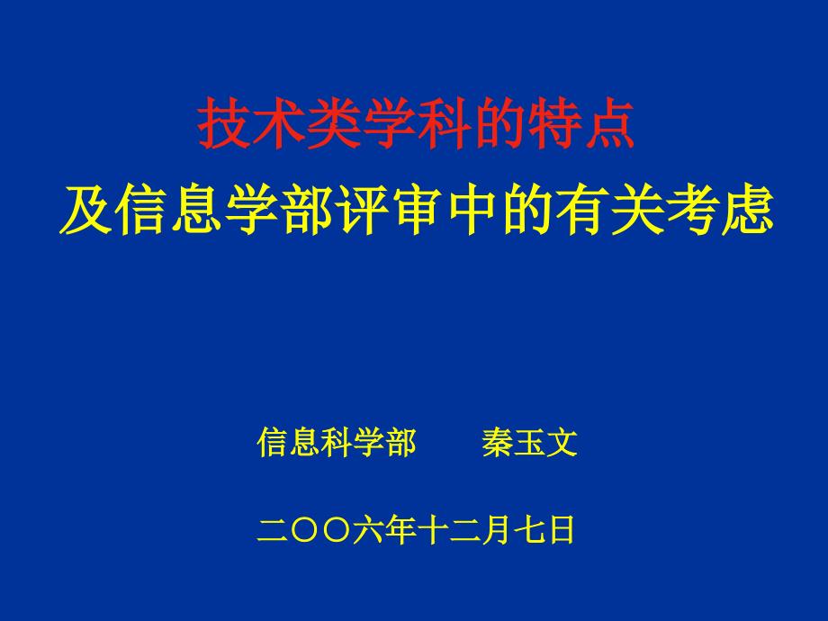 技术类学科的特点_第1页