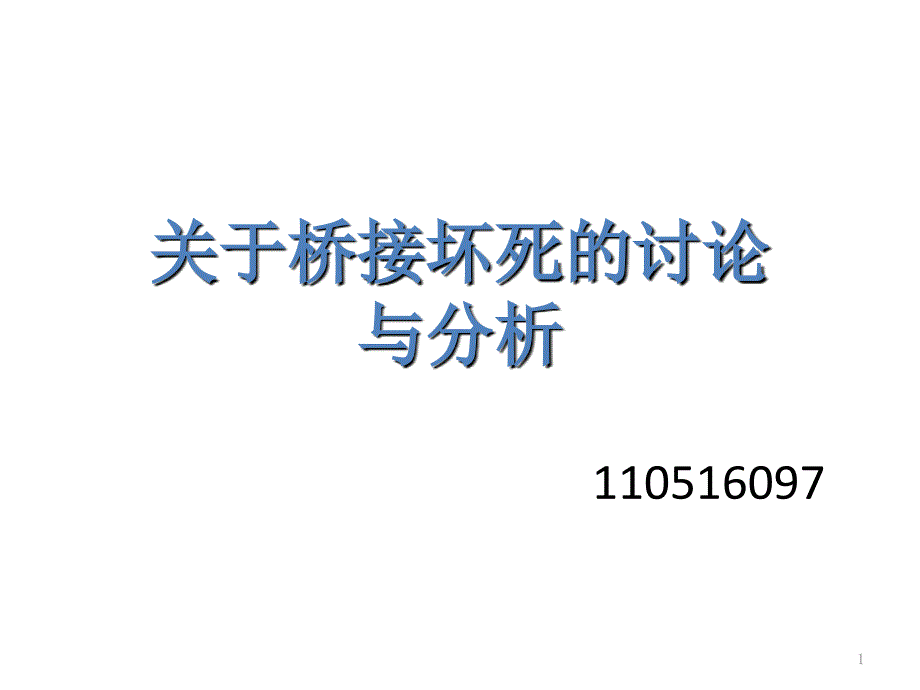 桥接坏死的讨论_第1页