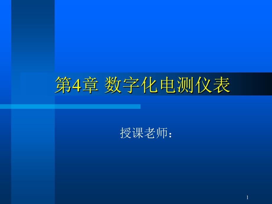 数字化电测仪表_第1页