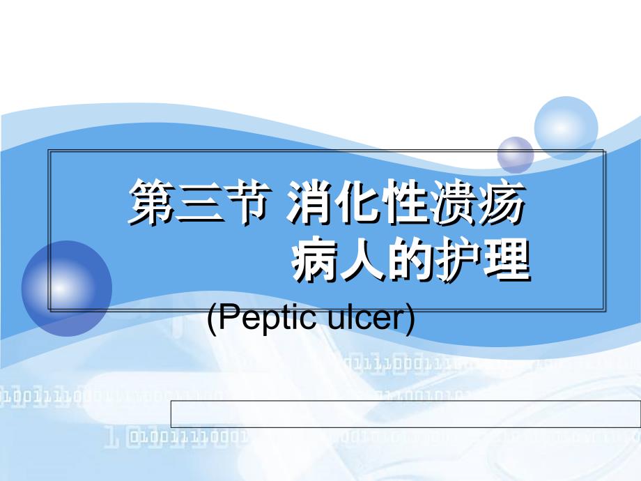 消化性溃疡护理ppt_第1页