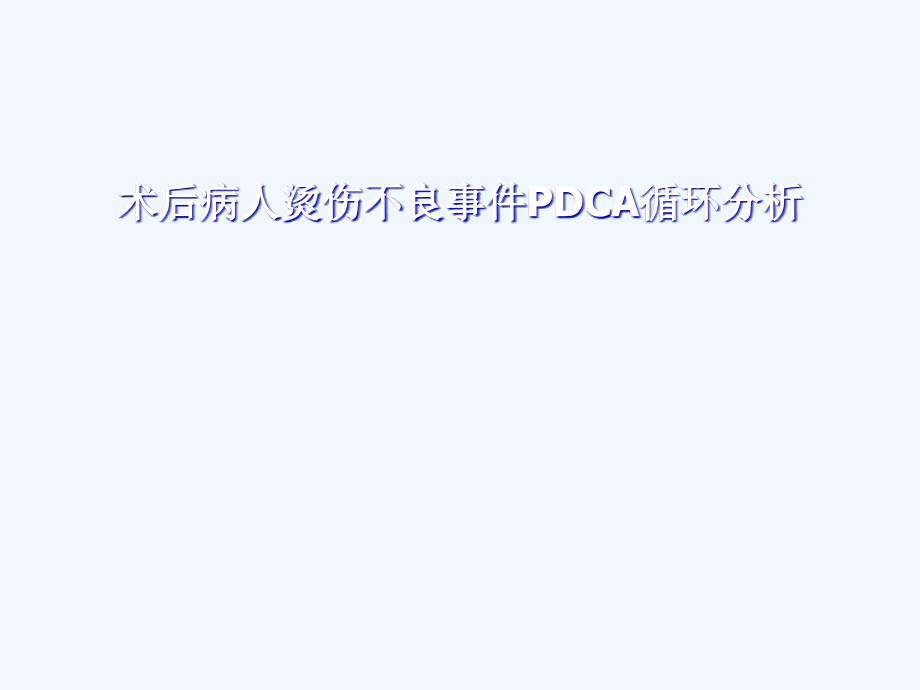 术后病人烫伤不良事件PDCA循环分析_第1页