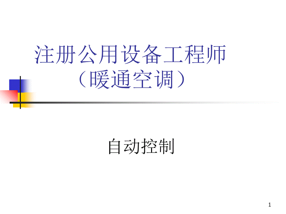 暖通空调之自动控制_第1页