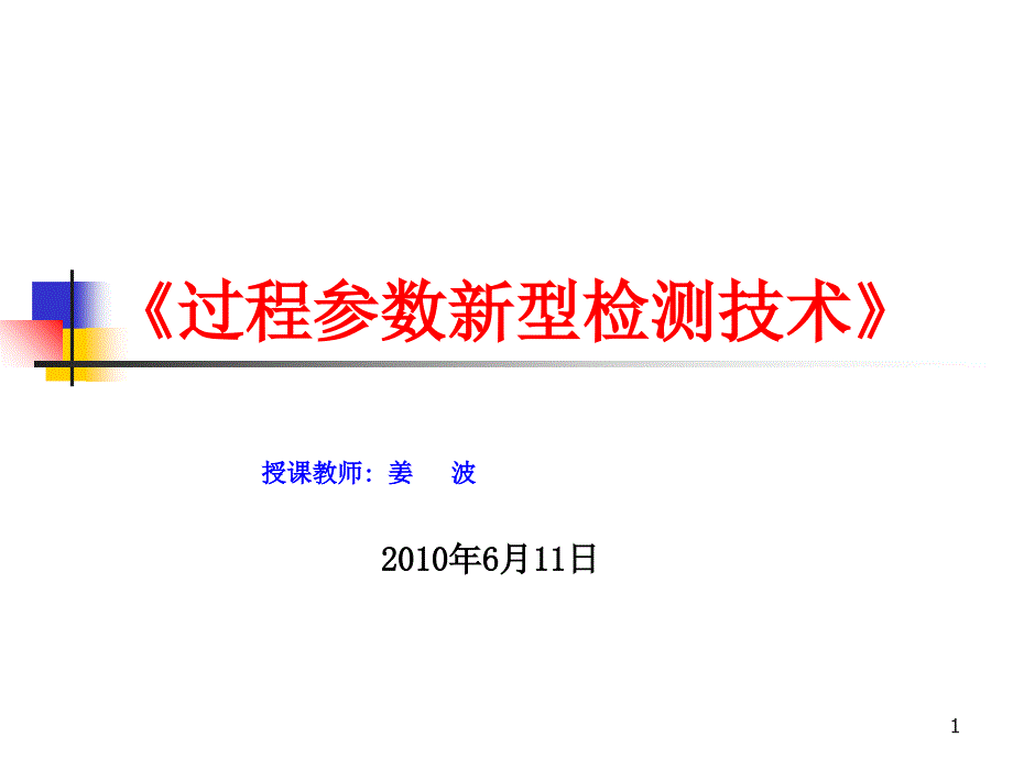 新型检测课件6液位_第1页