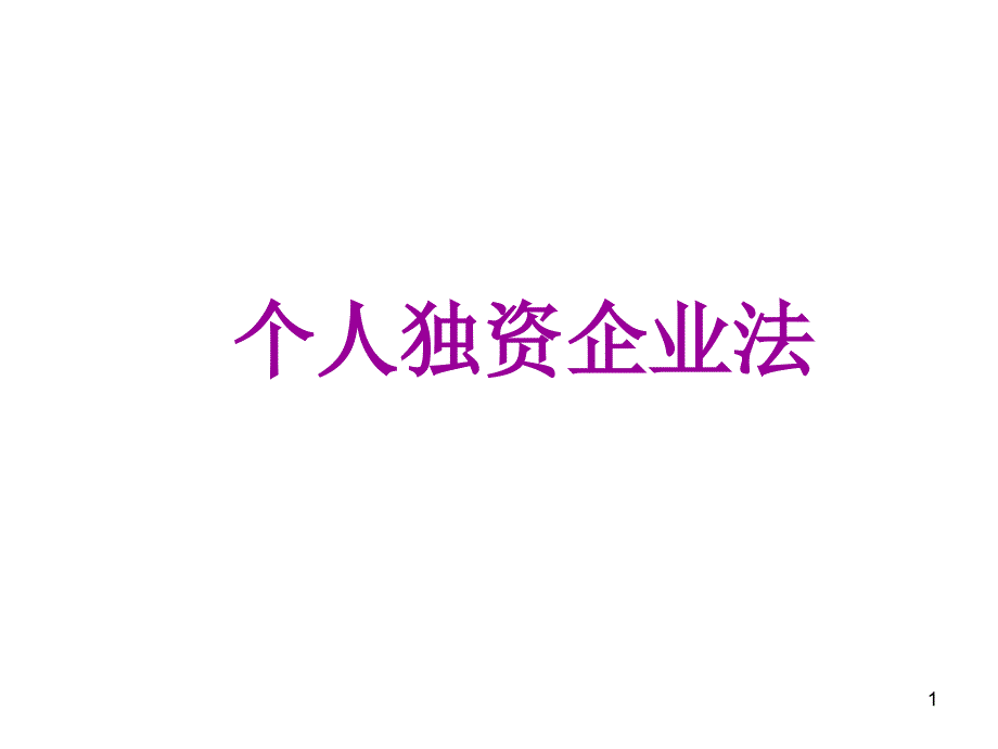 个人独资企业法教案_第1页